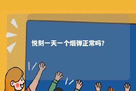 悦刻一天一个烟弹正常吗
？ 
